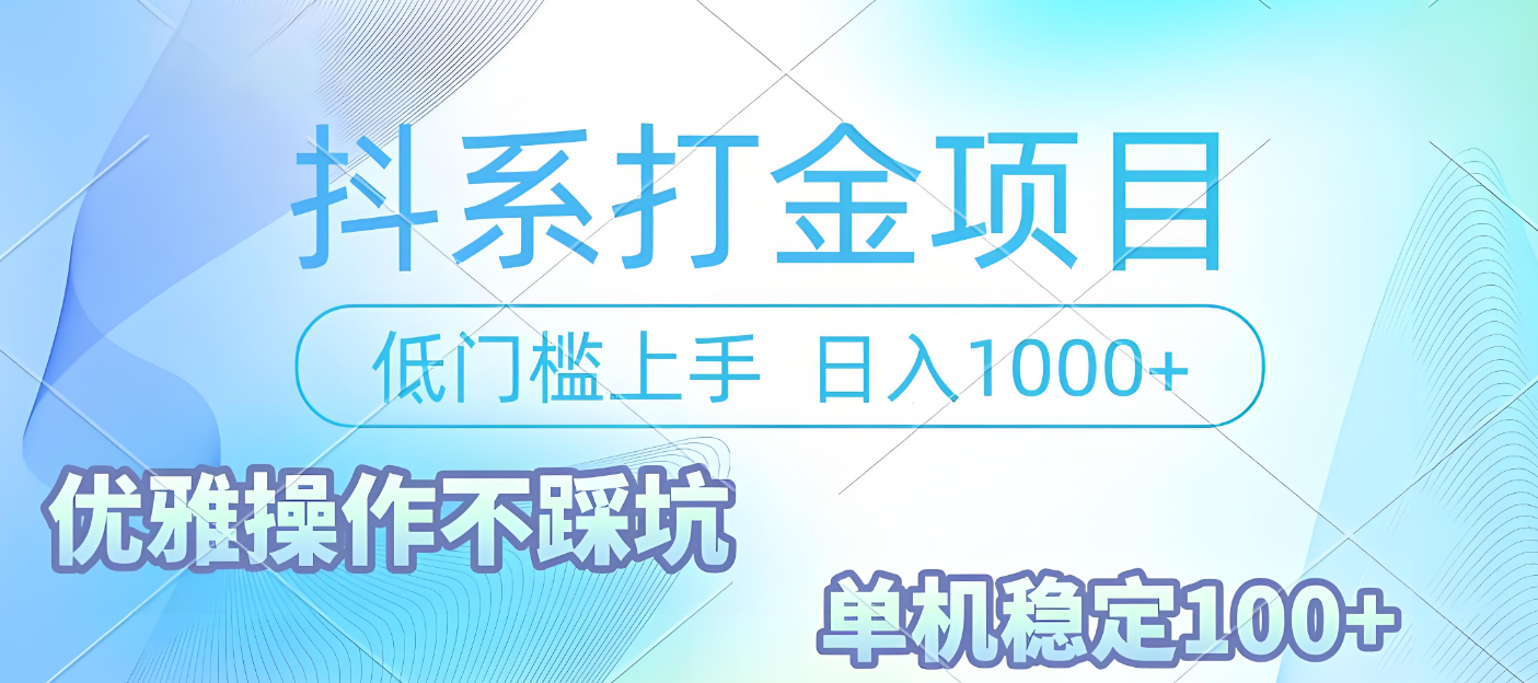 抖系打金项目，优雅操作不踩坑，稳定收益日入1000 单机稳定100+-副业之家