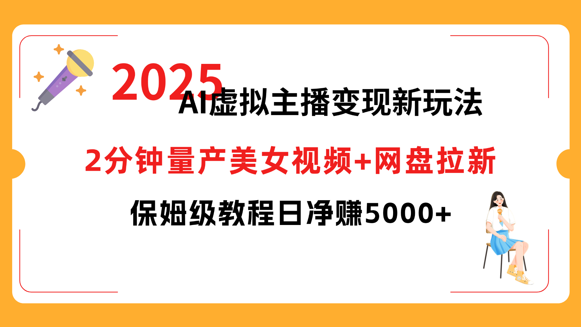 2025 AI虚拟主播变现新玩法,2分钟量产美女视频+网盘拉新,保姆级教程日净赚5000+-副业之家