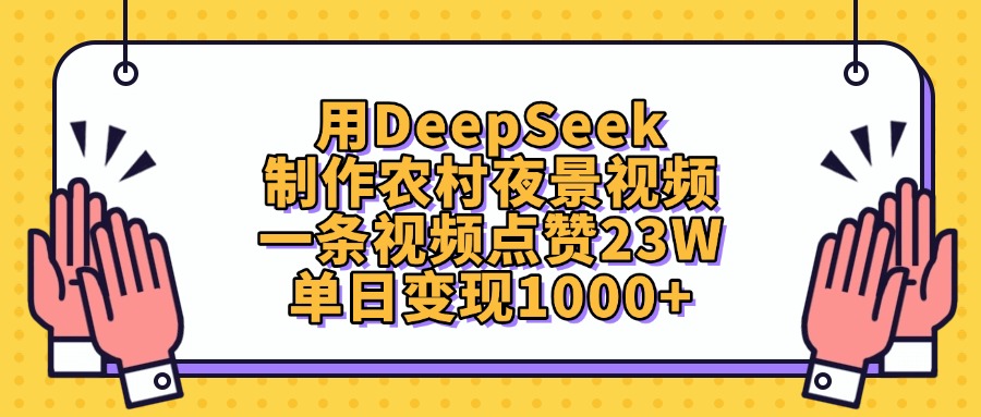 用DeepSeek制作，农村夜景视频，一条视频点赞23W，单日变现1000+-副业之家