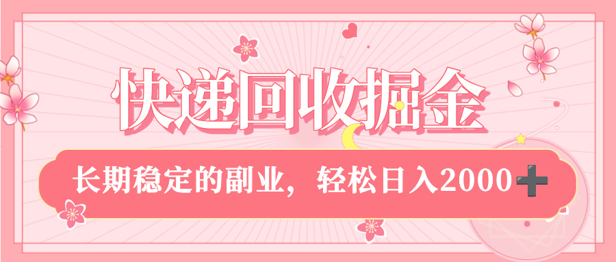 快递回收掘金，新手小白当天上手，长期稳定的副业，轻松日入 2000+-副业之家
