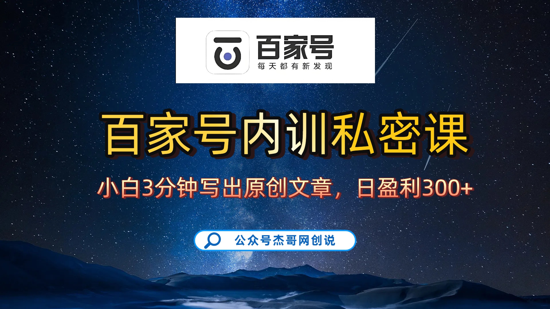 百家号正确的写作的方式，小白也可以轻松写出原创文章，新手也能日更爆文日入300+-副业之家