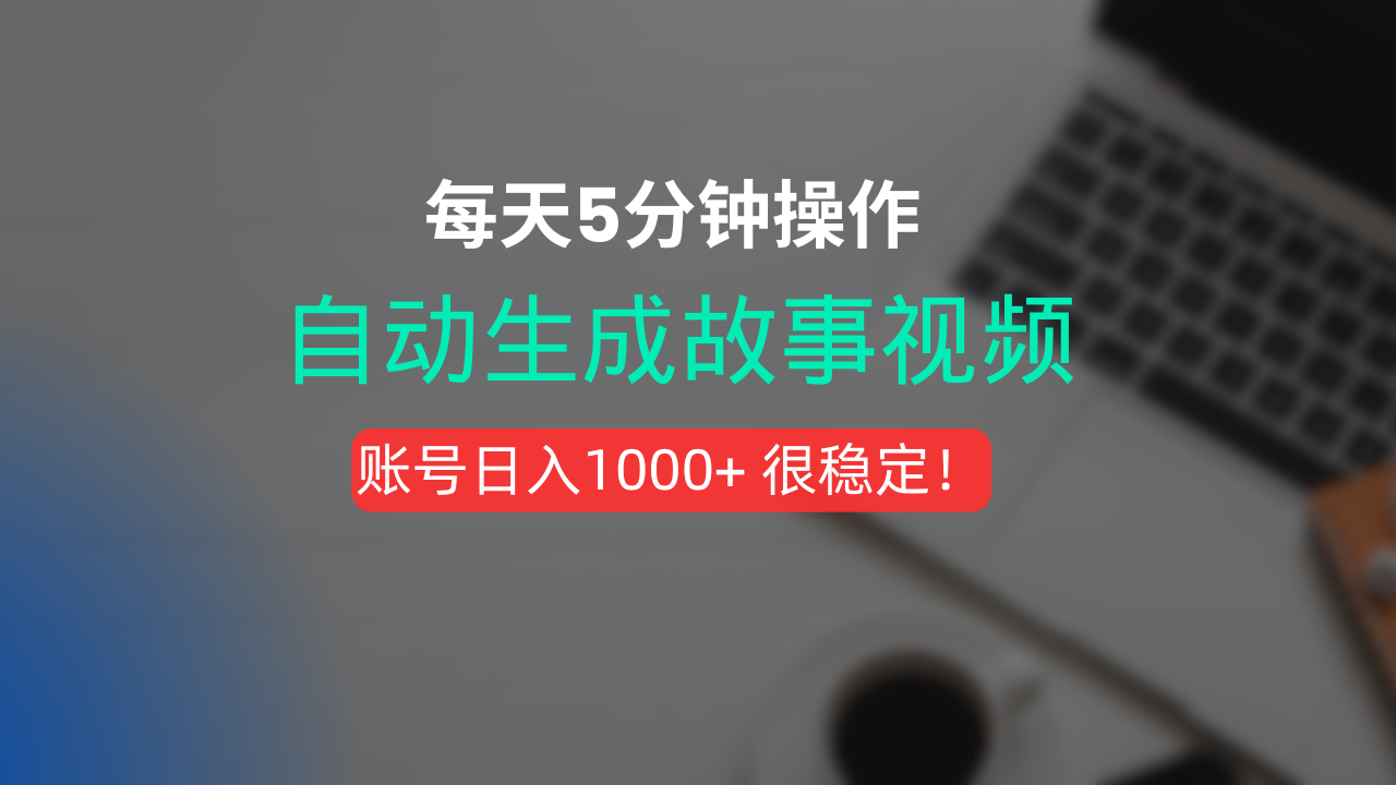 新玩法！一键生成故事短视频，剪辑配音全自动，操作不到5分钟！-副业之家