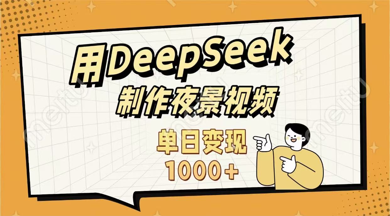 用DeepSeek制作，农村夜景的视频，单日变现1000+-副业之家