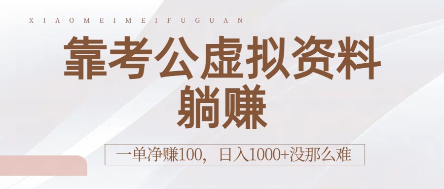 靠考公虚拟资料躺赚：一单净赚100，日入1000+没那么难-副业之家