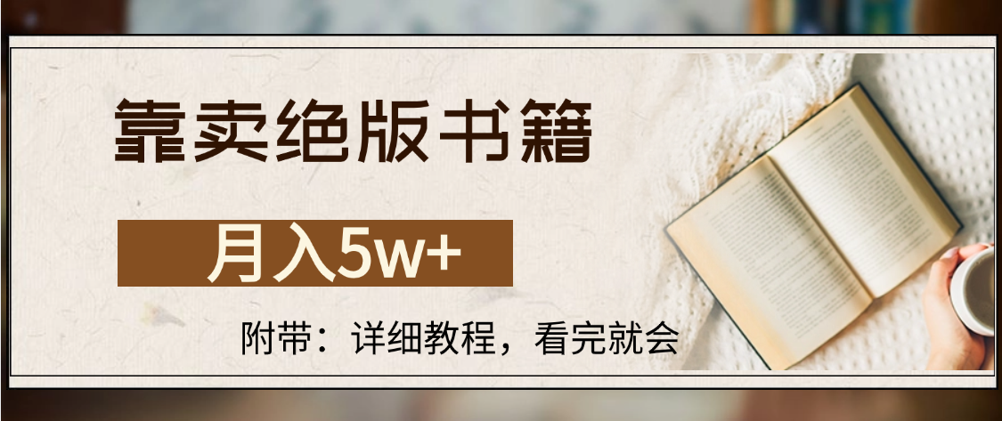 靠卖绝版书籍,月入5w+,一单199，一天平均20单以上，最高收益日入4500+-副业之家