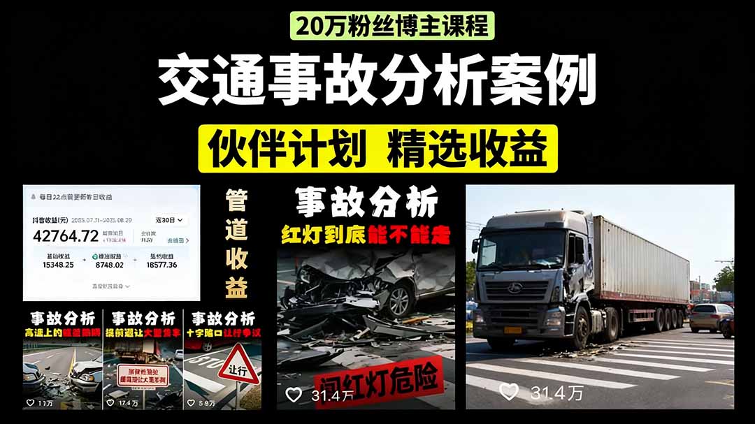 交通事故分析案例短视频，剪辑技巧+文案模板+配音教学-副业之家