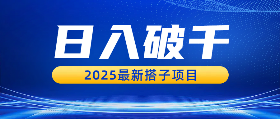 日入破千,2025最新搭子项目-副业之家