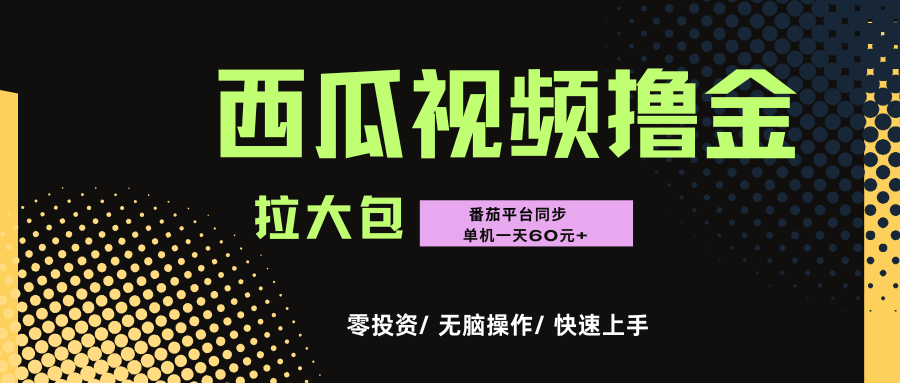 西瓜，番茄，撸金项目，单机一天轻松60元+，可无线放大化去做，零投资-副业之家