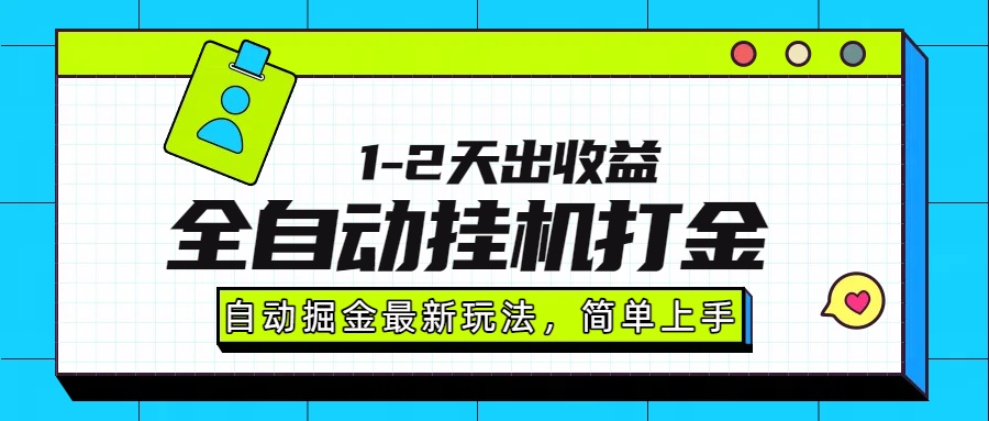 最新全自动打金玩法单日收益1000-2000-副业之家