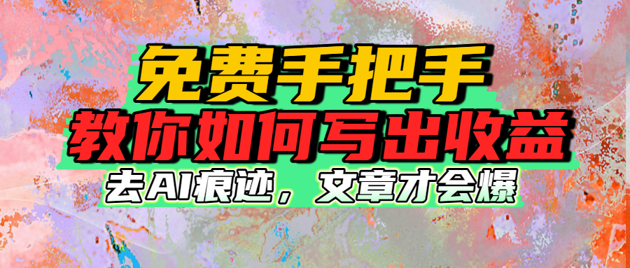 免费手把手教你如何写出收益-副业之家