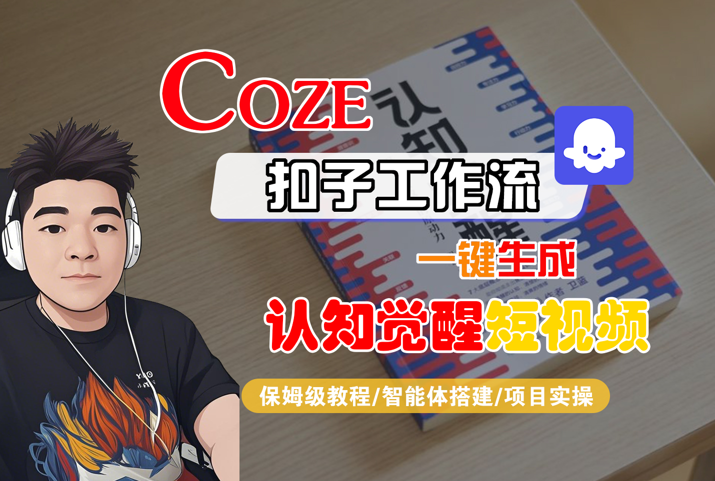 【Coze工作流搭建实操教程】Coze智能体工作流一键生成“认知觉醒“短视频，全流程保姆级教学！-副业之家