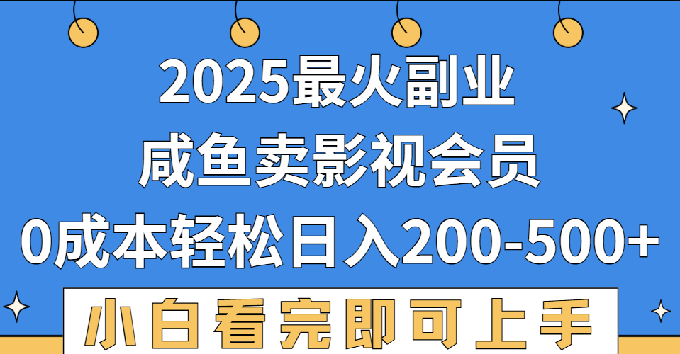 2025最火副业,闲鱼卖vip影视会员,零成本日入200-500-副业之家