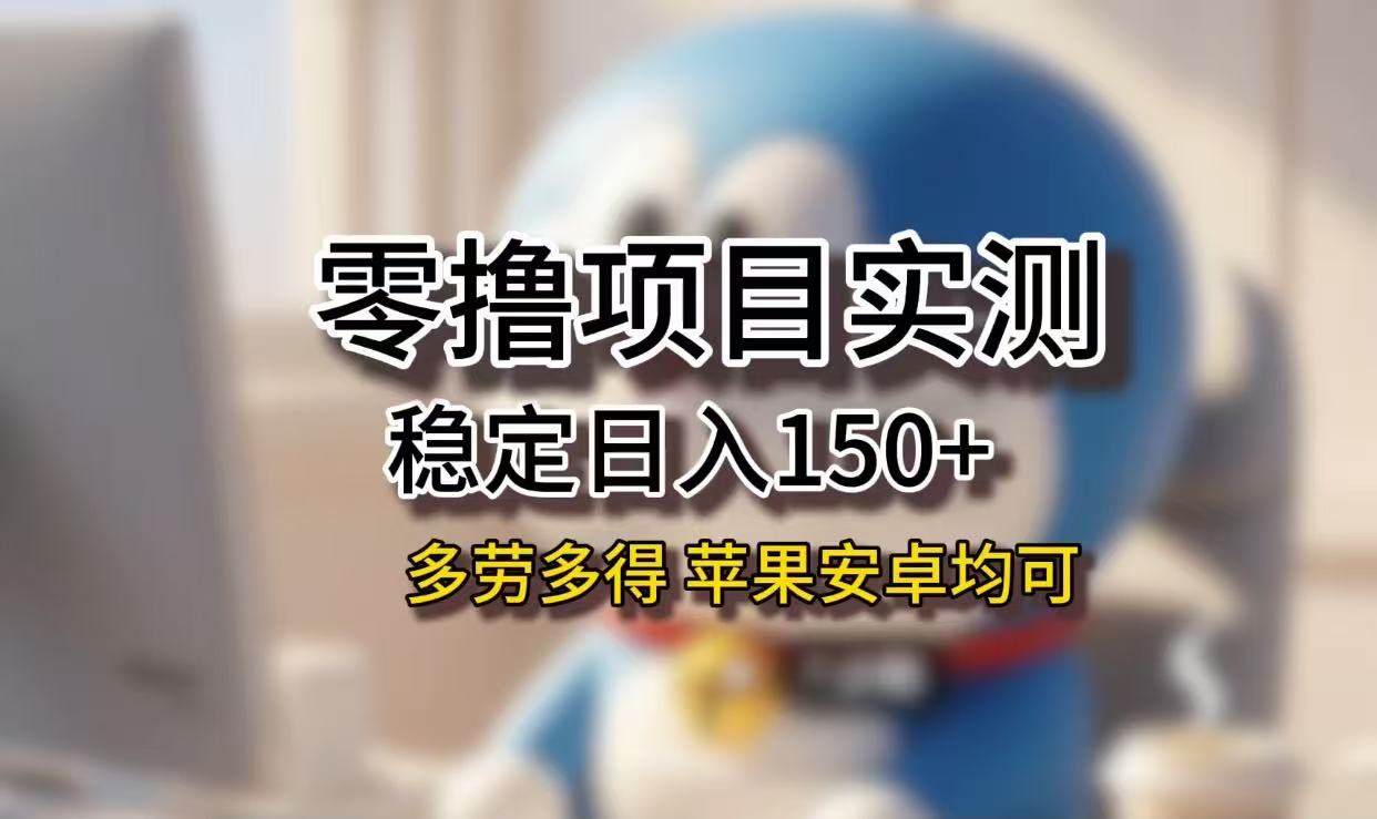 长期稳定日入150+，小白宝妈均可，苹果安卓都能做！无技术门槛-副业之家
