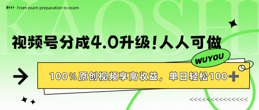 视频号分成4.0升级！100%原创视频享高收益，单日轻松1000+-副业之家