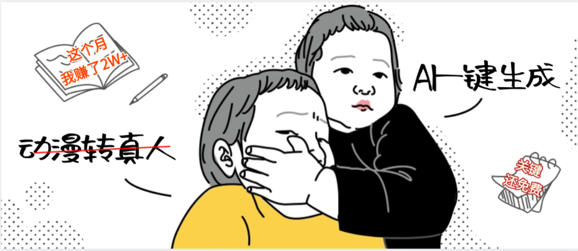 AI一键生成，动漫转真人，这个月赚了2W+，关键这个AI还完全免费-副业之家