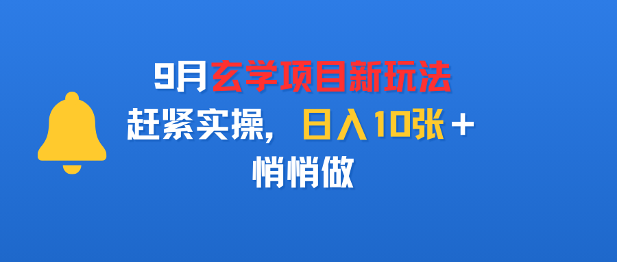 9月玄学项目新玩法，赶紧实操，日入10张＋，悄悄做-副业之家