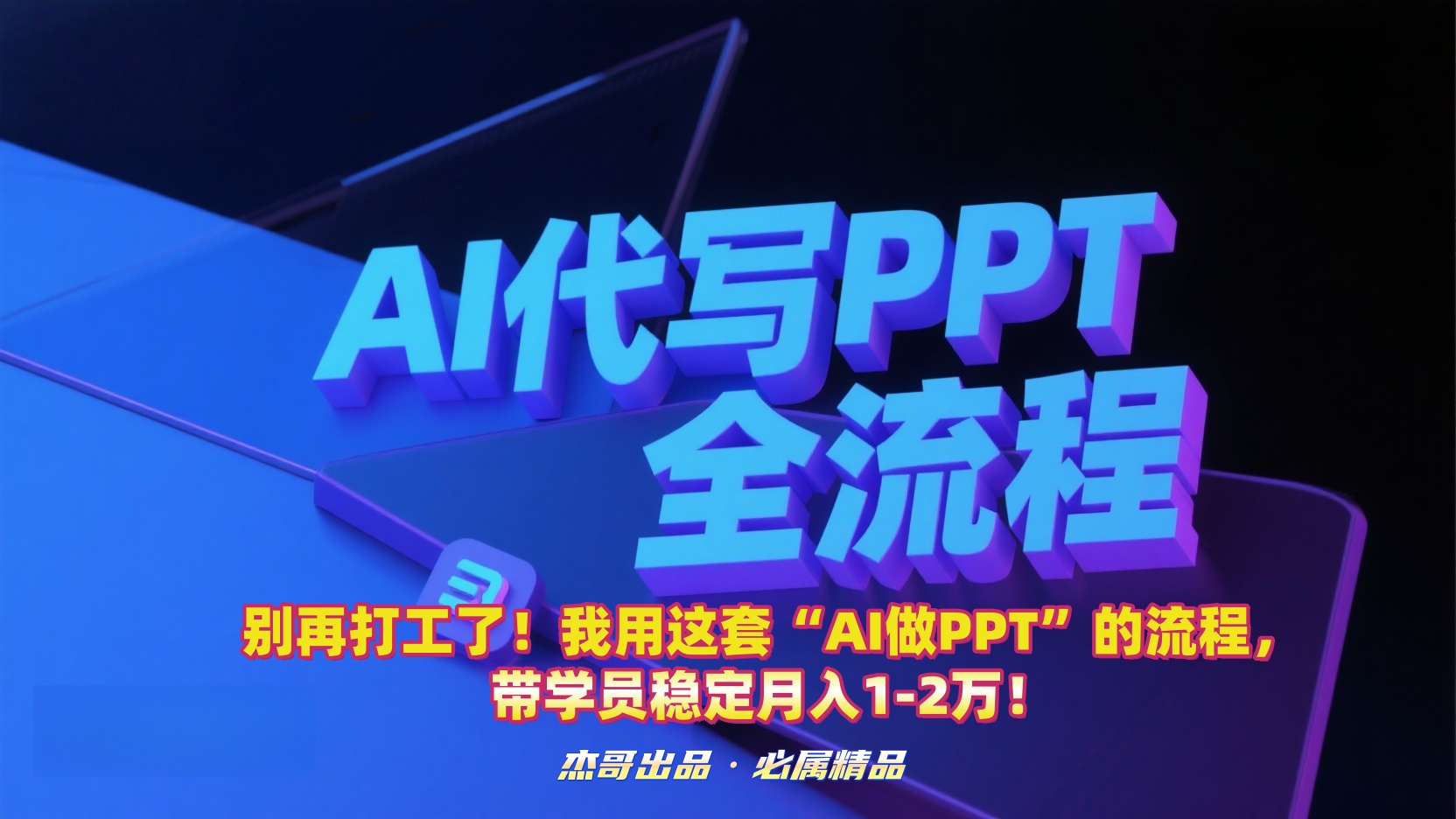 别再打工了！我用这套“AI做PPT”的流程，带学员稳定月入1-2万！-副业之家