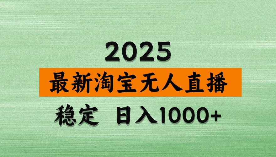 淘宝无人直播带货【最新】，日入2K，独家软件技术，无违规，操作无难度，长期稳定【揭秘】-副业之家