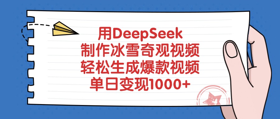 用DeepSeek制作，冰雪奇观视频，轻松生成爆款视频，单日变现1000+-副业之家