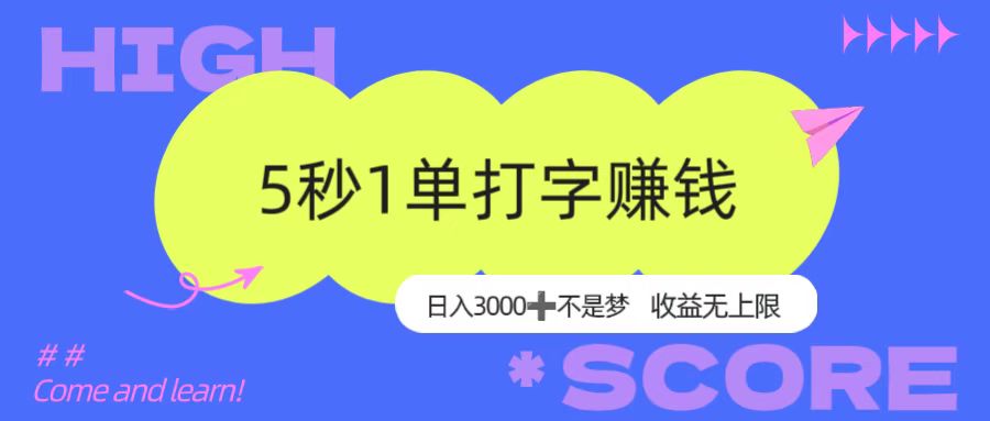 5秒1单打字赚钱，日入3000+不是梦，收益无上限！-副业之家