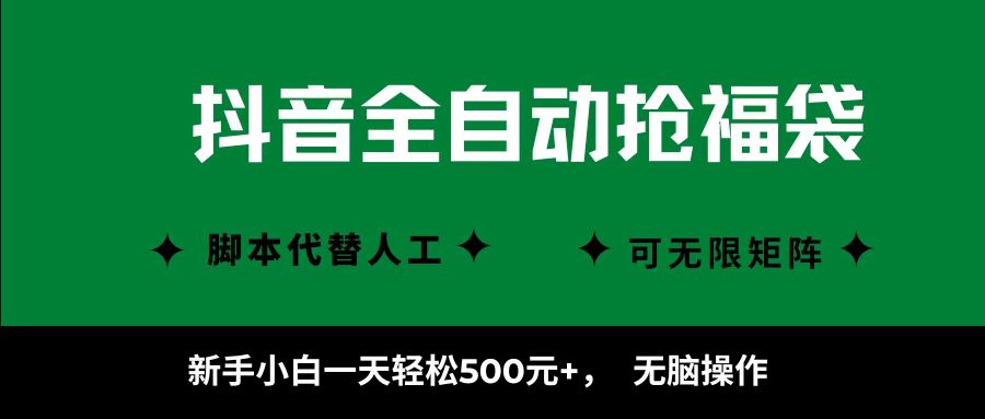 抖音全自动抢福袋项目，新手小白一天轻松500+，无脑操作 ，看完直接可以上手-副业之家