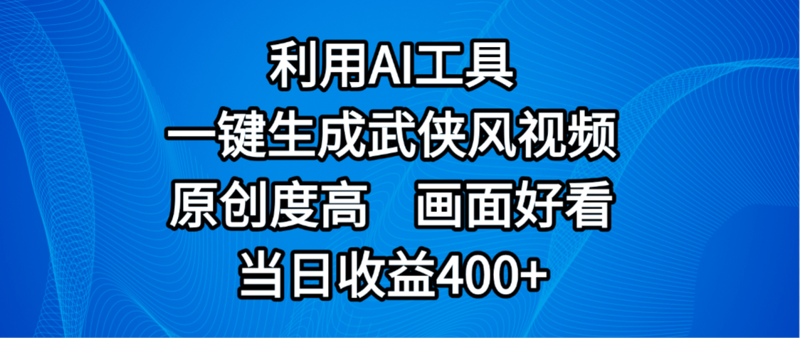 视频号分成计划，最新赛道，利用AI工具一键生成武侠风视频，原创度高，画面好看，当日收益400+-副业之家