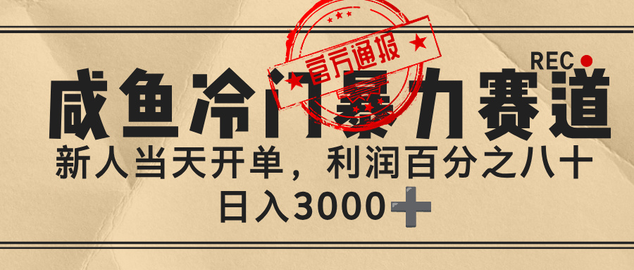 闲鱼，冷门暴力赛道，一单 80%利润，新人轻松日入 3000+-副业之家