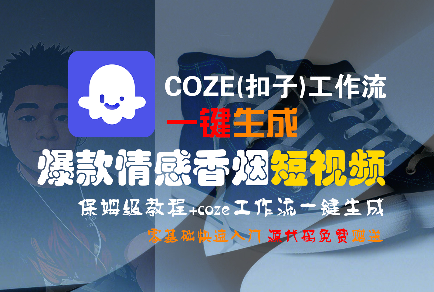 【Coze实操教程】Coze工作流一键生成“爆款情感香烟“短视频!工作流全流程保姆级教学 !2分钟一键生成无人工干预，零基础小白保姆级教程!-副业之家