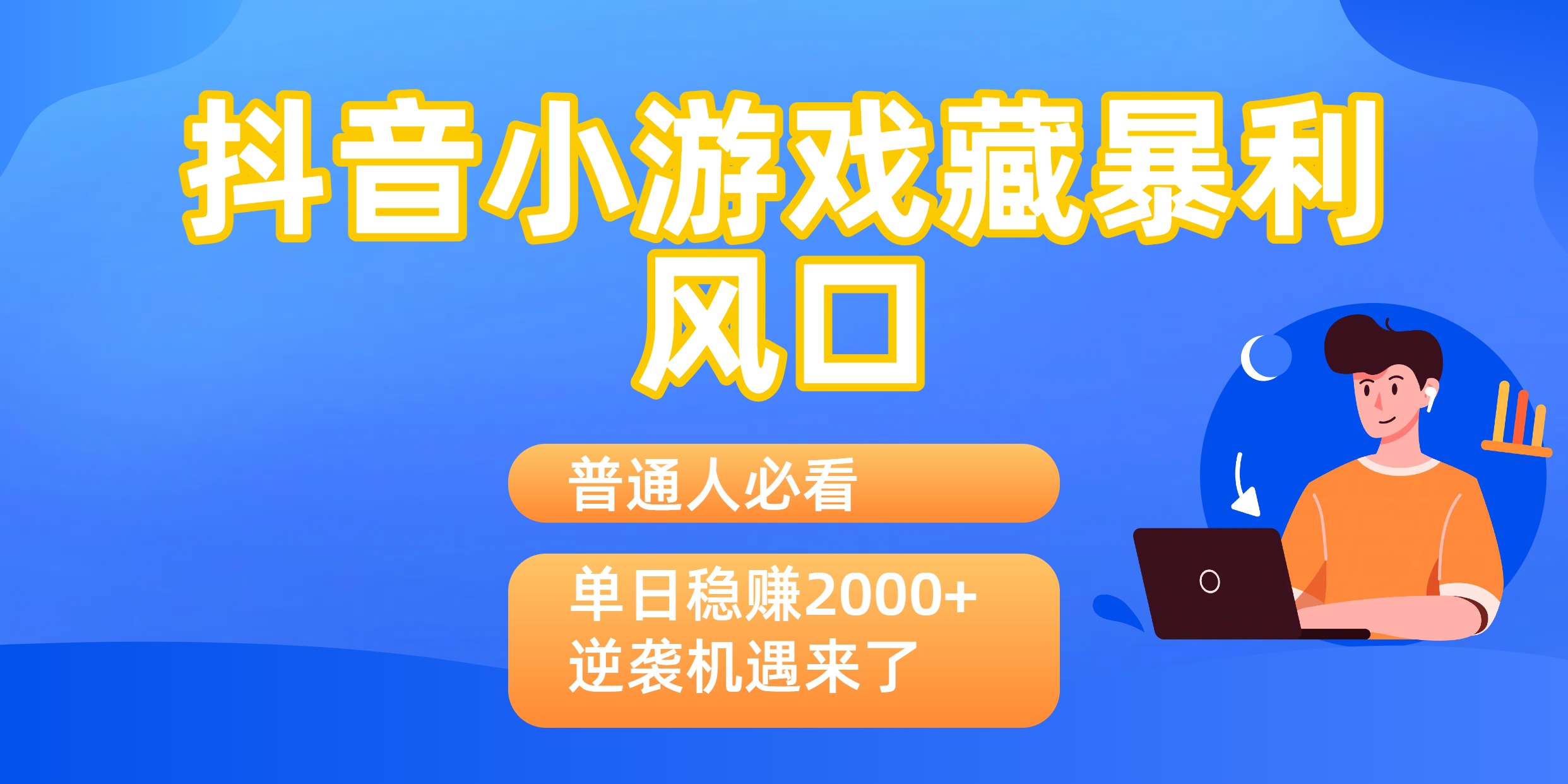 普通人必看：抖音小游戏藏暴利风口，单日稳赚2000+，逆袭机遇来了-副业之家