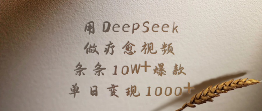 用DeepSeek做，疗愈视频，条条10W+爆款，单日变现1000+-副业之家