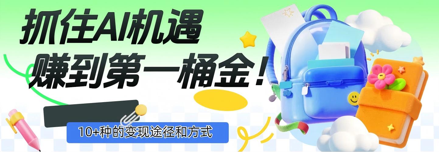 抓住AI机遇，10+种的变现途径和方式，赚到第一桶金！-副业之家