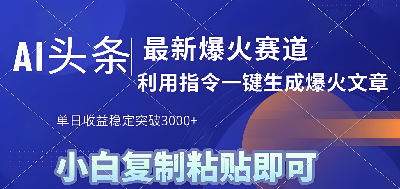 2025年今日头条最新暴利玩法4.0,一键生成爆款,轻松实现矩阵日入3000+-副业之家