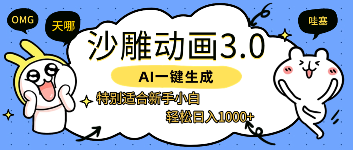 AI一键生成【沙雕动画3.0】特别适合新手小白，轻松日入1000+-副业之家
