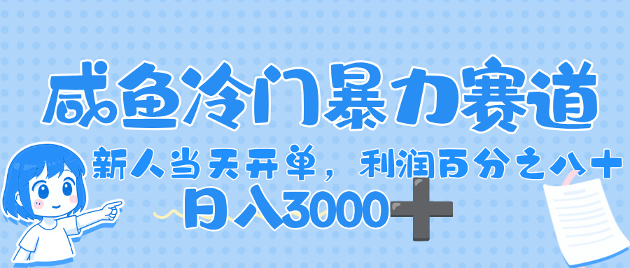 闲鱼冷门暴力赛道，一单 80%利润，新人轻松日入，1000+-副业之家