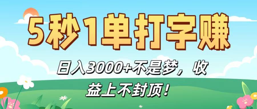 5秒1单打字赚，日入3000+不是梦，收益上不封顶！-副业之家