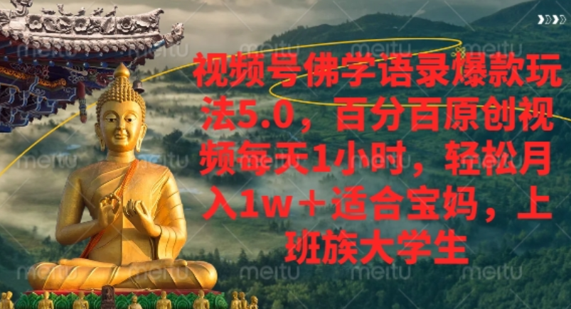视频号佛学语录爆款新玩法，轻松月入1w+，百分百原创视频每天1小时！-副业之家