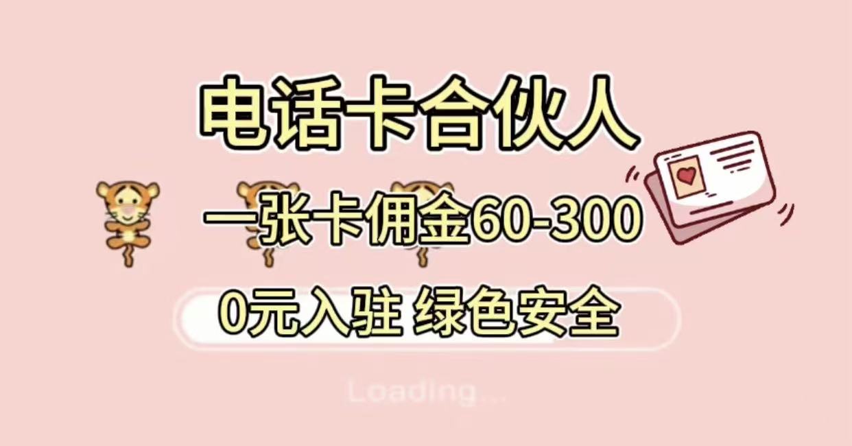 号卡合伙人，小白入门项目，一张卡佣金60-300 绿色安全-副业之家