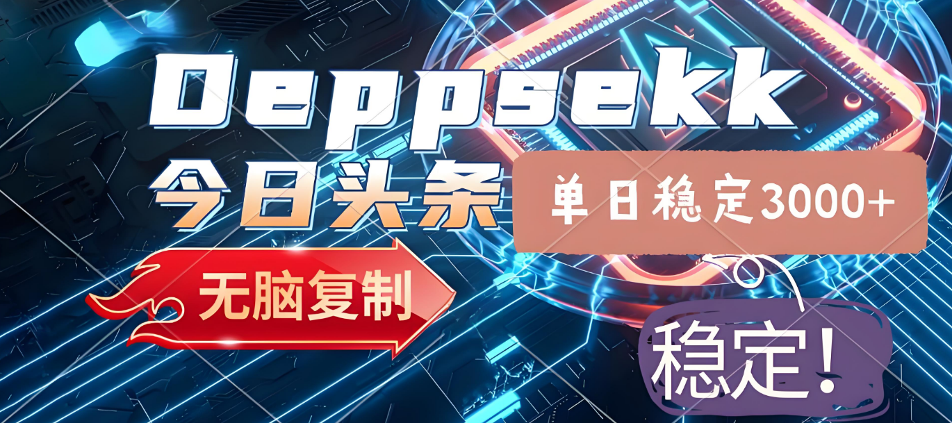 2025年今日头条，最新暴利玩法4.0，一键生成爆款，轻松实现矩阵日入3000+-副业之家