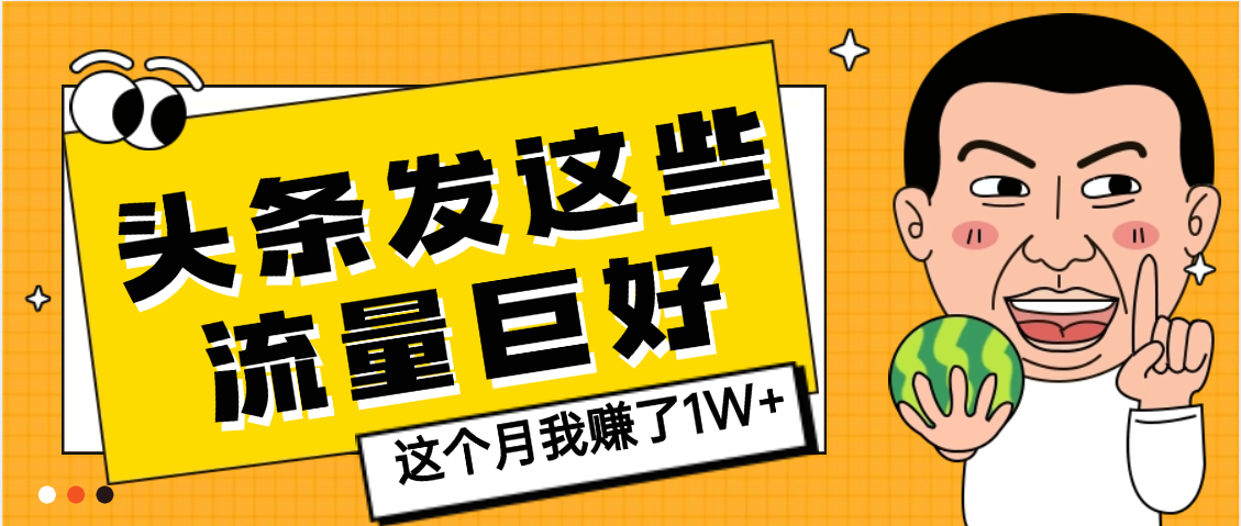 【天呐】头条上发这些内容，流量居然这么好，这个月我已经赚了1W+-副业之家