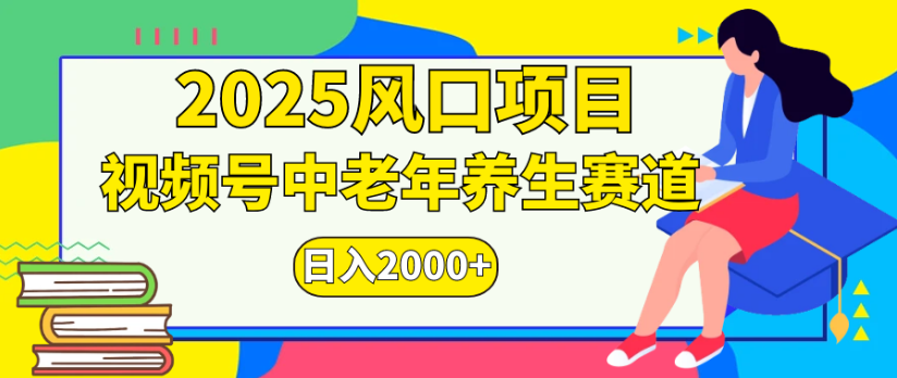 2025风口项目视频号中老年养生赛道日入2000+-副业之家