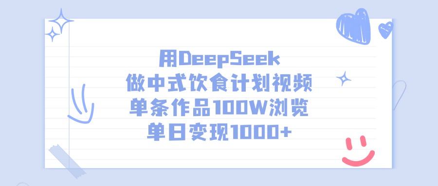 用DeepSeek做，中式饮食计划视频，单条作品100W浏览，单日变现1000+-副业之家