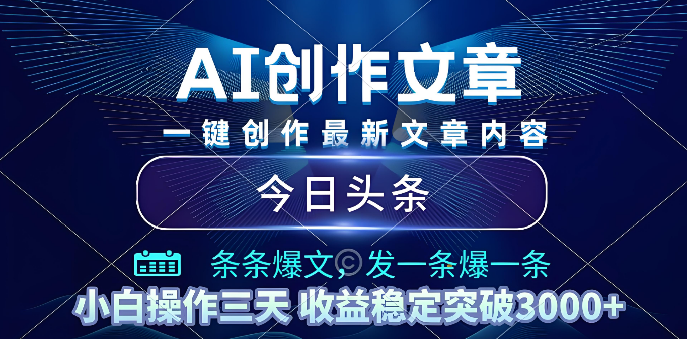 2025年最新今日头条暴利玩法4.0,一键生成爆款,轻松实现矩阵日入3000+-副业之家