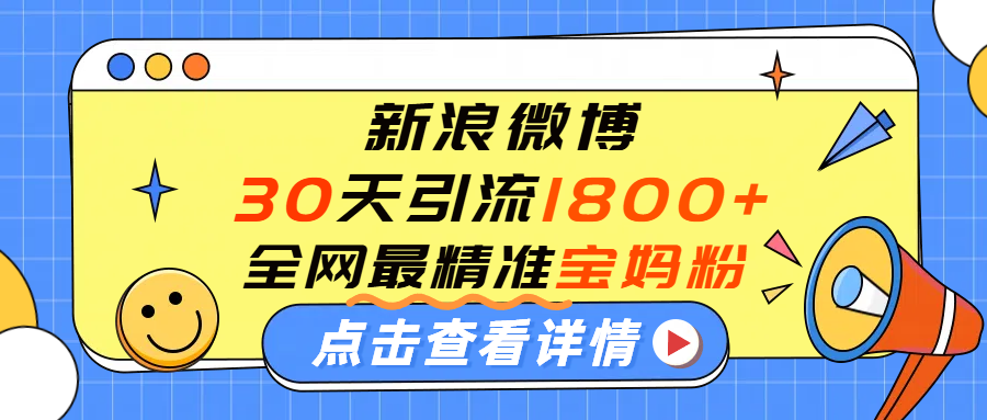 微博30天引流1800+全网最精准“宝妈”！手把手演示！-副业之家