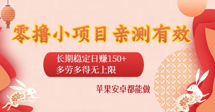 零撸小项目亲测有效：长期稳定日赚150+，多劳多得无上限，苹果安卓都能做-副业之家