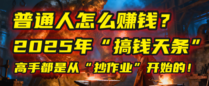 普通人怎么赚钱？2025年马哥揭秘“搞钱天条”：高手都是从“抄作业”开始的！(3步法)-副业之家