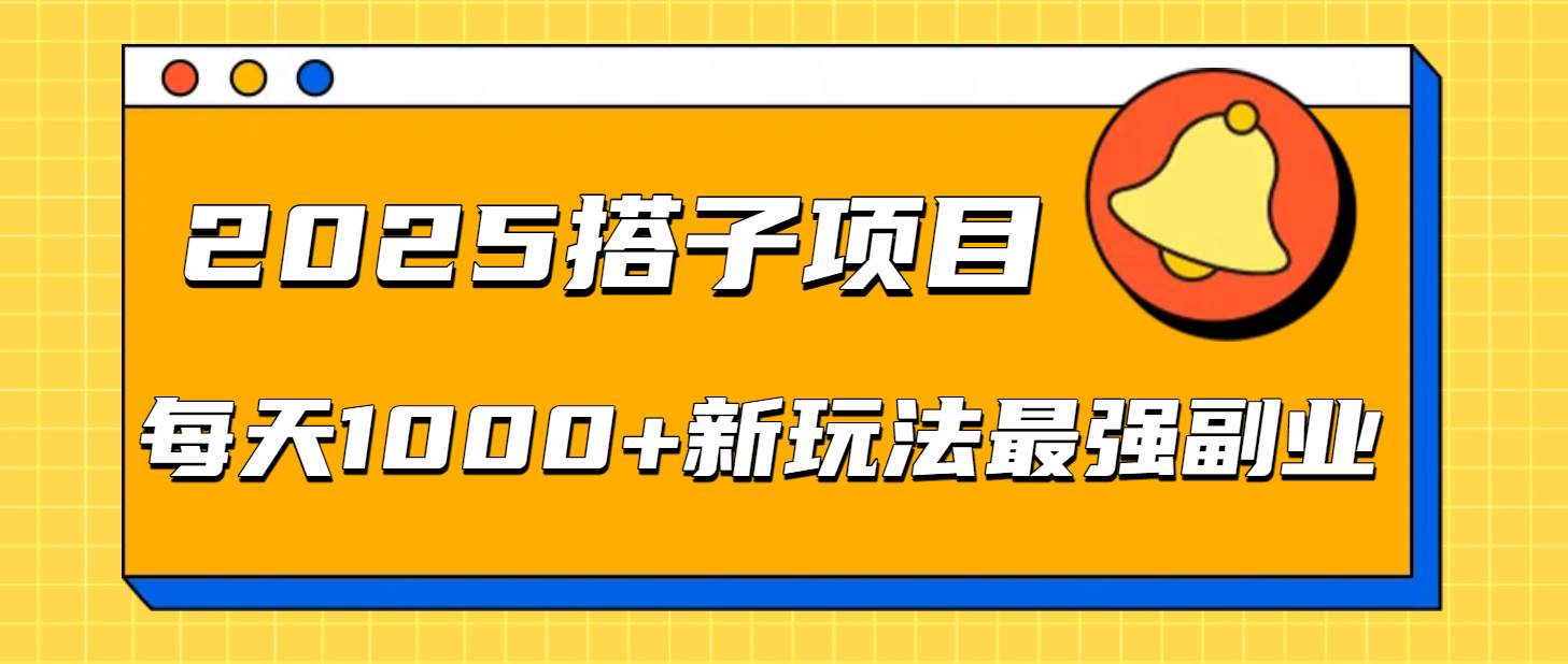 2025搭子项目每天1000+新玩法最强副业-副业之家