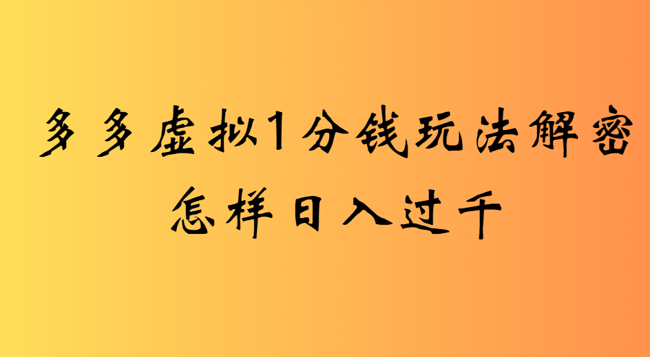2025最新多多虚拟0.01玩法虚拟也有新门路轻松日入2500!-副业之家