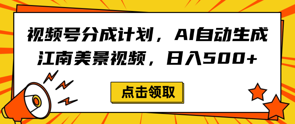 视频号分成计划，AI自动生成江南美景视频，日入500+-副业之家