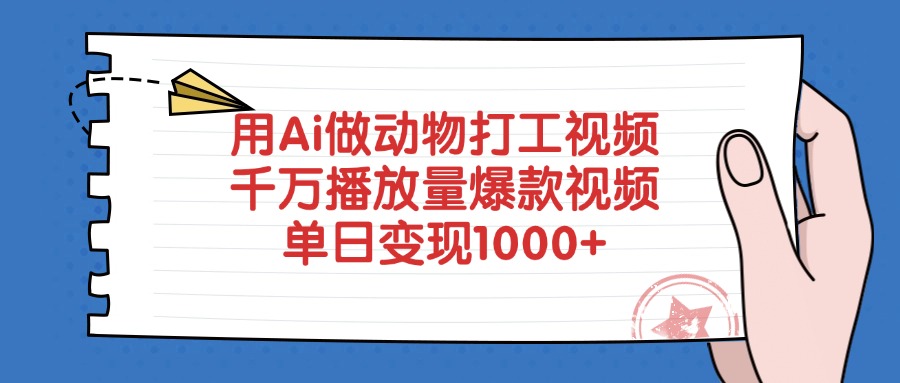 用Ai做动物打工视频,单日变现1000+,千万播放量爆款视频-副业之家