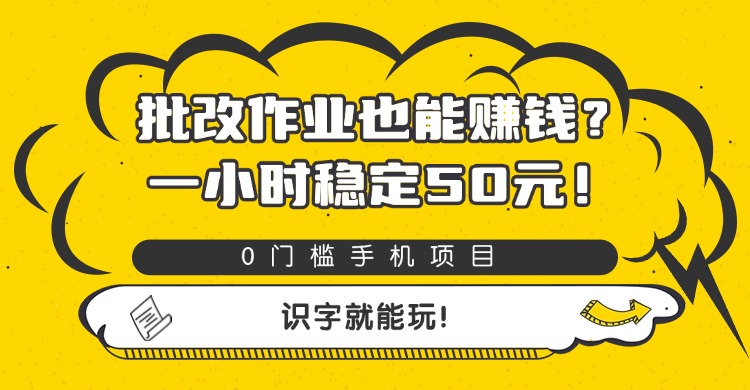 批改作业也能赚钱？0门槛手机项目，一小时稳定50元，识字就能玩-副业之家